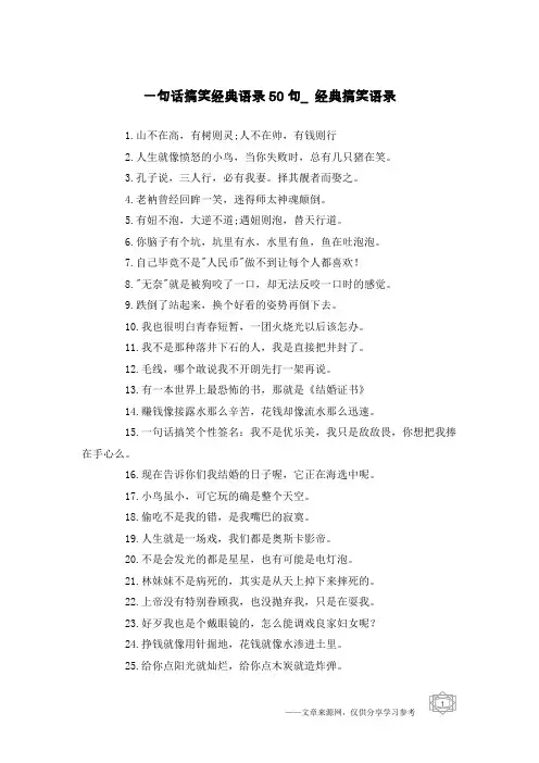 一句话搞笑经典语录50句_经典搞笑语录