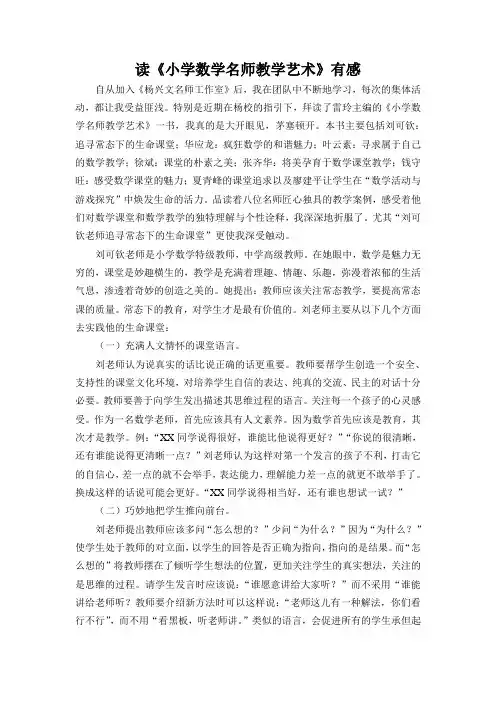 《小学数学名师教学艺术》有感 (2)