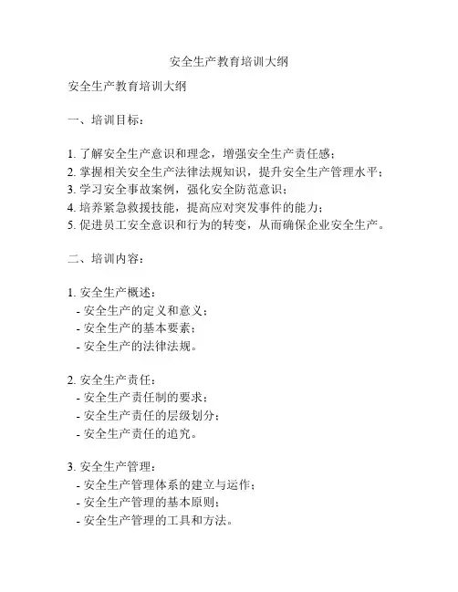 安全生产教育培训大纲