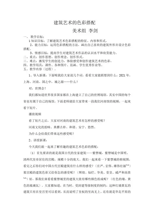 人美版美术九下第六课《建筑艺术的色彩搭配》word教案1