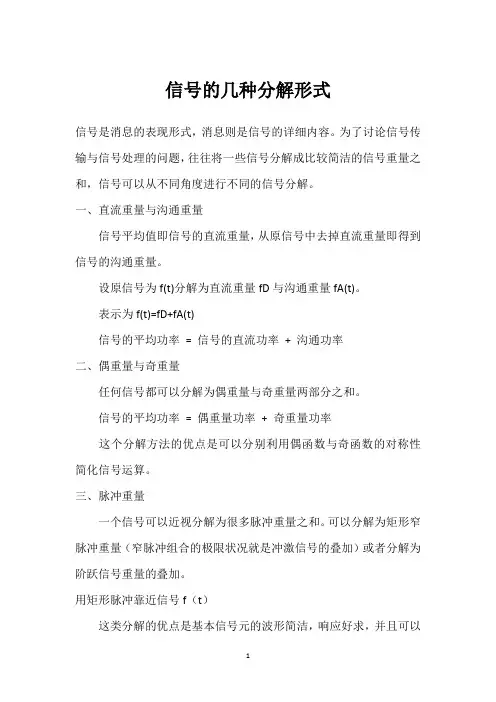 信号的几种分解形式 