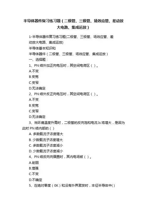 半导体器件复习练习题（二极管、三极管、场效应管、差动放大电路、集成运放）