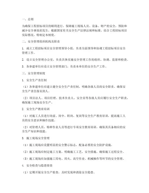 工程招标项目安全管理制度