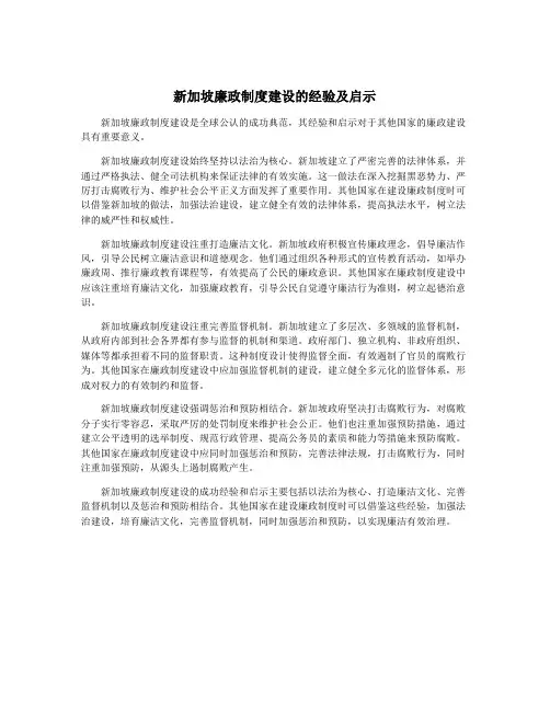 新加坡廉政制度建设的经验及启示