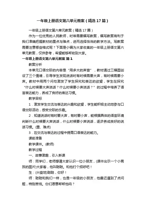 一年级上册语文第六单元教案（精选17篇）