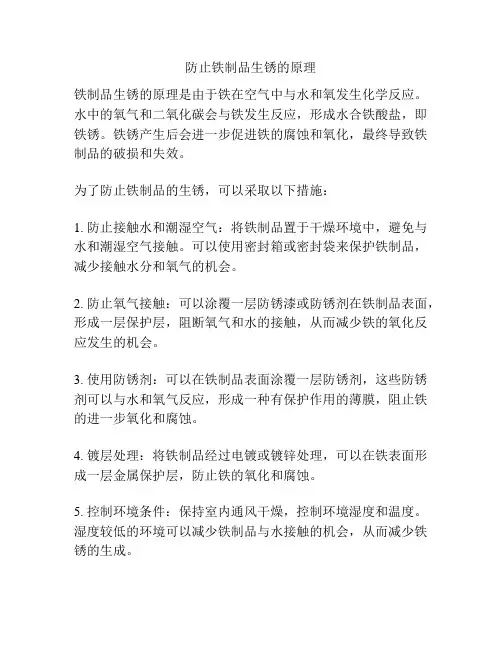 防止铁制品生锈的原理