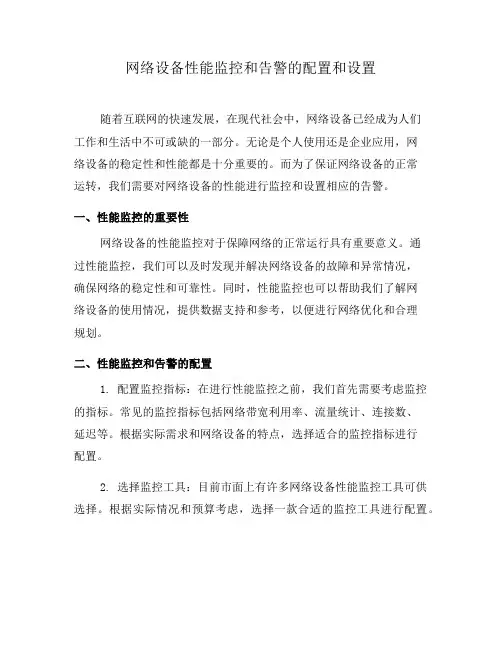 网络设备性能监控和告警的配置和设置(一)