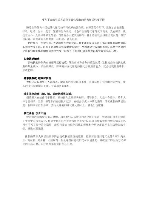 哪些不良的生活方式化脂酶的缺失和活性度下降