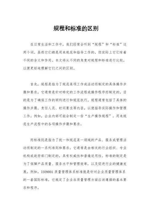 规程和标准的区别