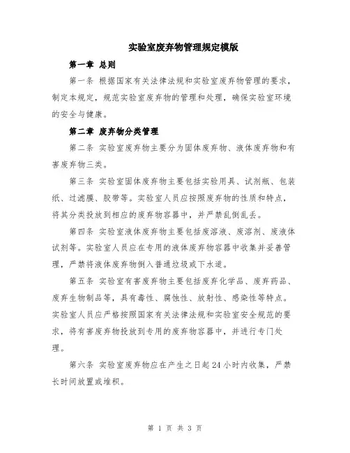 实验室废弃物管理规定模版