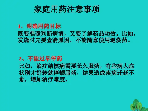 七年级生物下册安全用药家庭用药注意事项省公开课一等奖百校联赛赛课微课获奖PPT课件