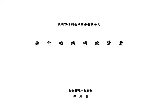 ERPOLY-FI-803-03会计档案销毁清册