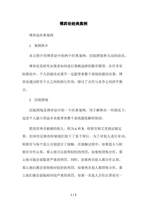 博弈论经典案例2023简版
