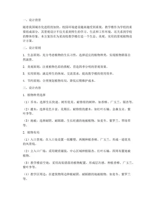 教学楼景观植物设计方案