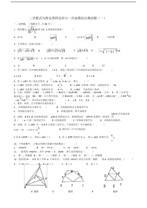 (完整版)二次根式勾股定理四边形与一次函数综合测试题(一)8.docx