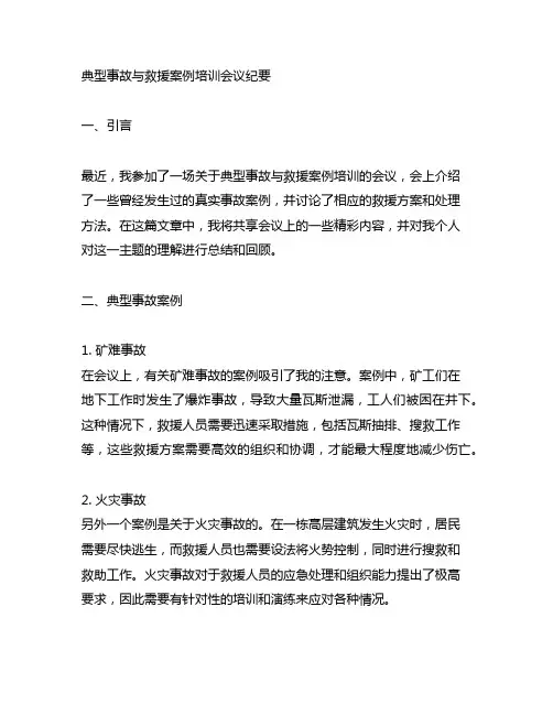 典型事故与救援案例培训会议纪要
