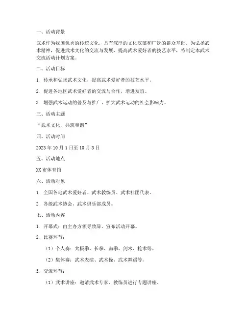 武术交流活动计划方案