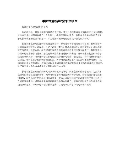 教师对角色游戏评价的研究