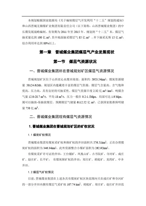 晋煤集团煤层气开发利用“十二五”规划
