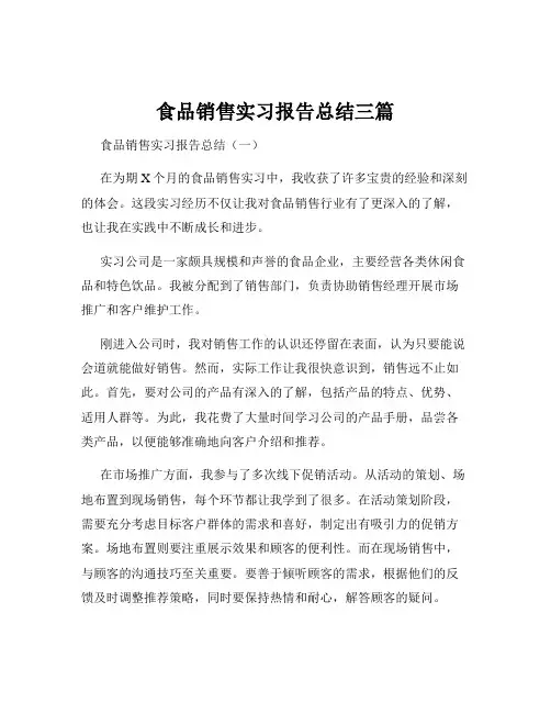 食品销售实习报告总结三篇