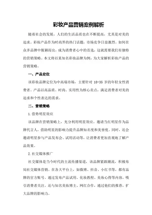 彩妆产品营销案例解析
