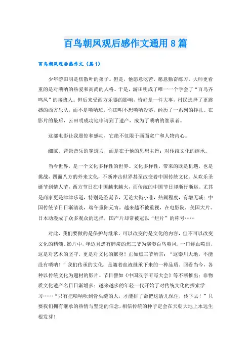 百鸟朝凤观后感作文通用8篇