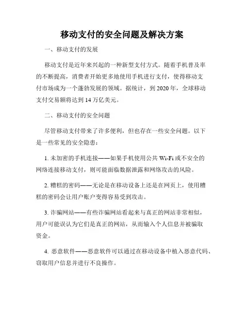 移动支付的安全问题及解决方案