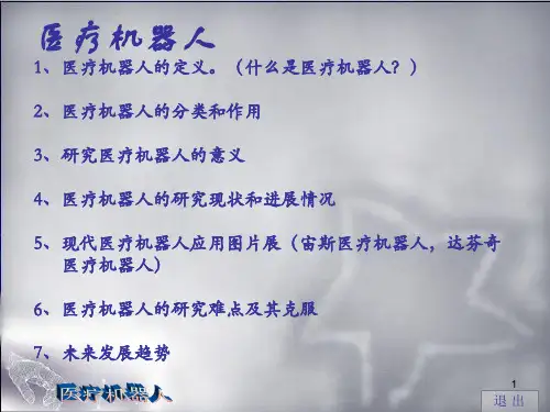 医疗机器人PPT课件