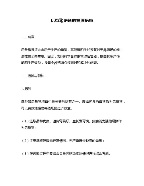 后备猪培育的管理措施