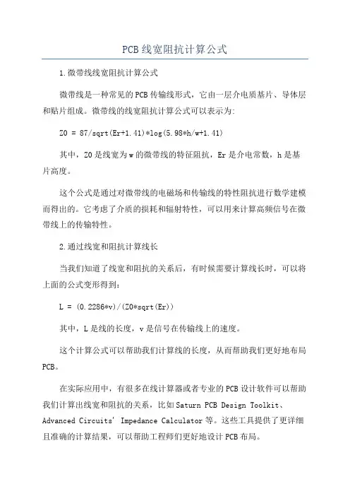 PCB线宽阻抗计算公式
