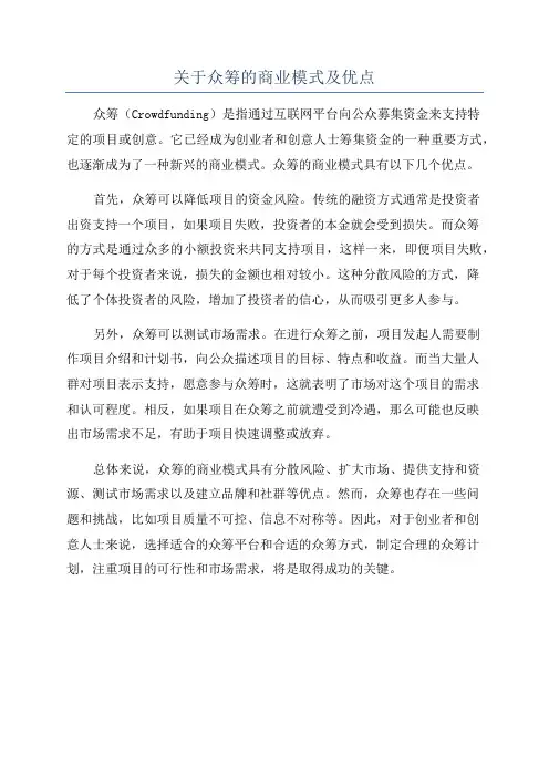关于众筹的商业模式及优点