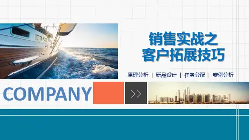 销售人员技巧培训客户拓展技巧PPT授课课件