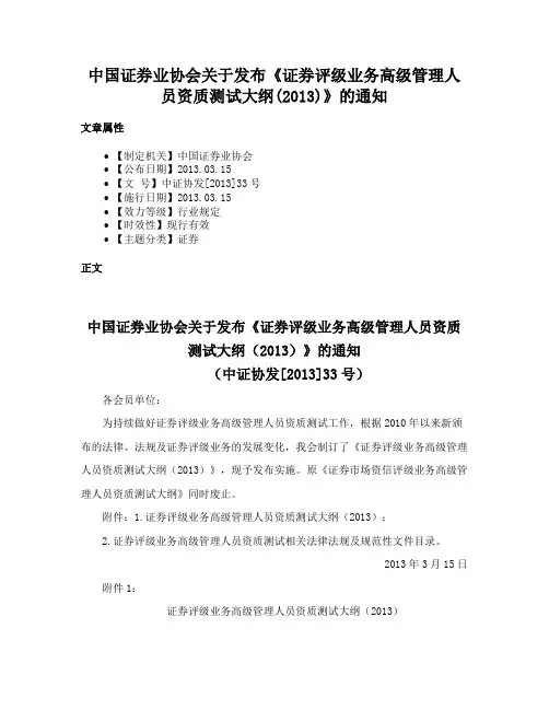 中国证券业协会关于发布《证券评级业务高级管理人员资质测试大纲(2013)》的通知