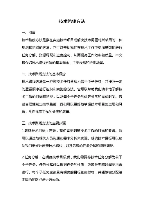 技术路线方法