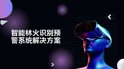 智能林火识别预警系统解决方案