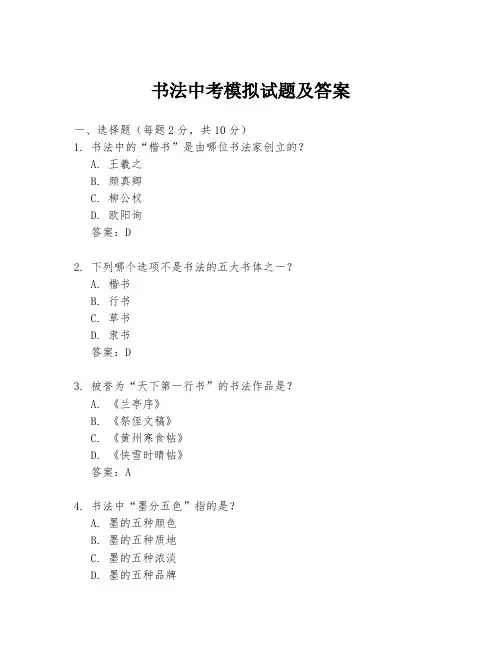 书法中考模拟试题及答案