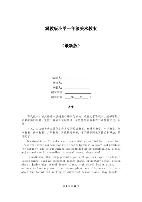 冀教版小学一年级美术教案