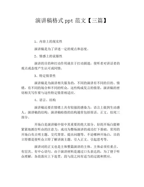 演讲稿格式ppt范文【三篇】