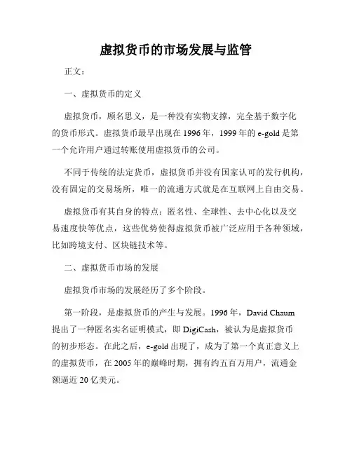 虚拟货币的市场发展与监管