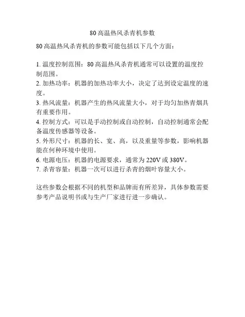 80高温热风杀青机参数