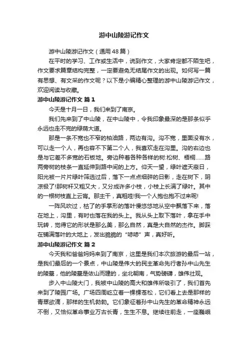 游中山陵游记作文（通用48篇）