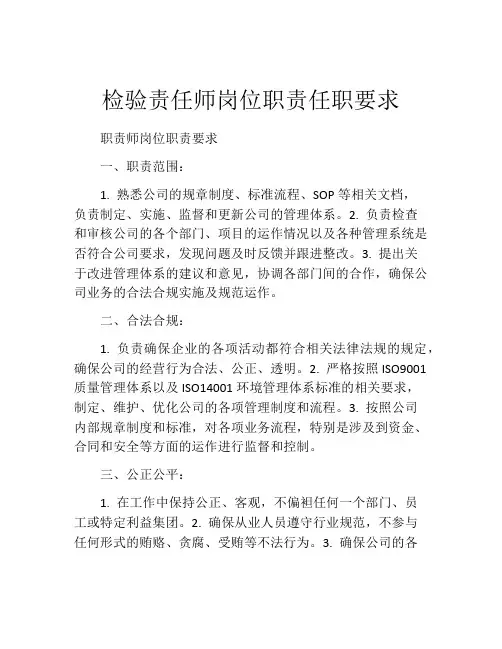 检验责任师岗位职责任职要求
