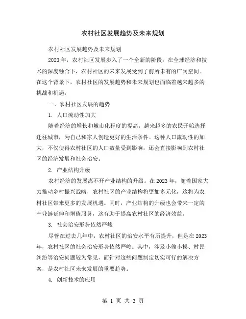 农村社区发展趋势及未来规划