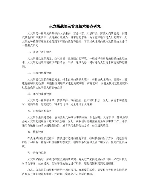 火龙果栽培及管理技术要点研究