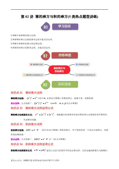 第一章第02讲 幂的乘方与积的乘方(5类热点题型讲练)(原卷版)--初中数学北师大版7年级下册