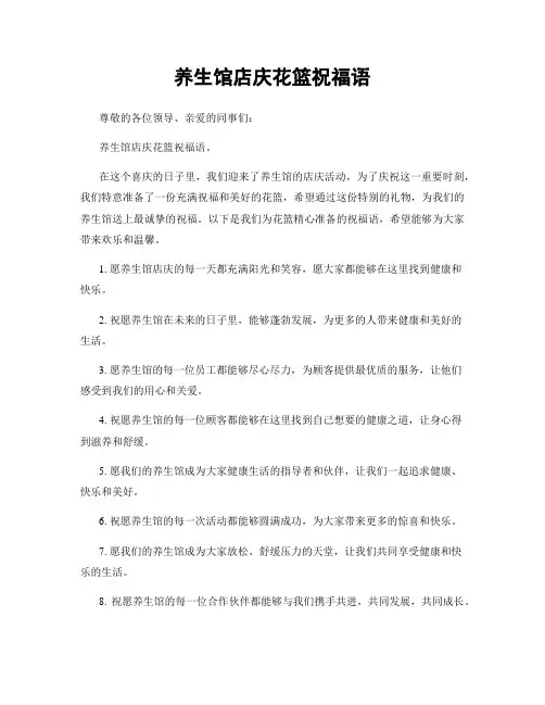 养生馆店庆花篮祝福语