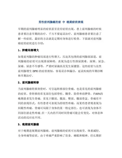 男性前列腺癌的前 中 晚期症状表现
