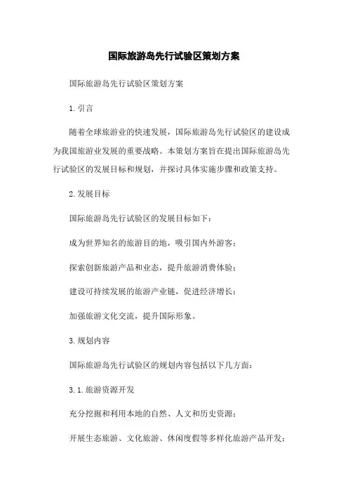 国际旅游岛先行试验区策划方案