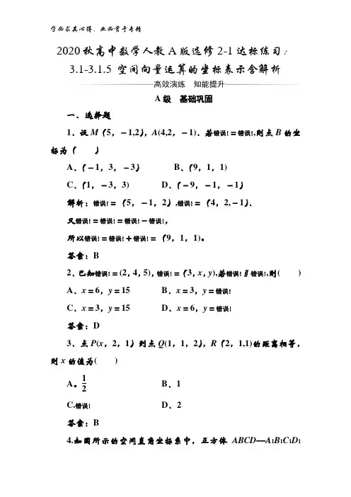 2020秋高中数学人教版2-1达标练习：3.1-3.1.5 空间向量运算的坐标表示含解析