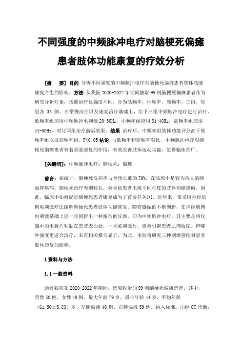 不同强度的中频脉冲电疗对脑梗死偏瘫患者肢体功能康复的疗效分析